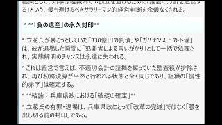 司令官の指令：立花氏の「名誉毀損」での有罪確定がもたらす、兵庫県政の再編シナリオと「改革の行方」の冷徹な分析。