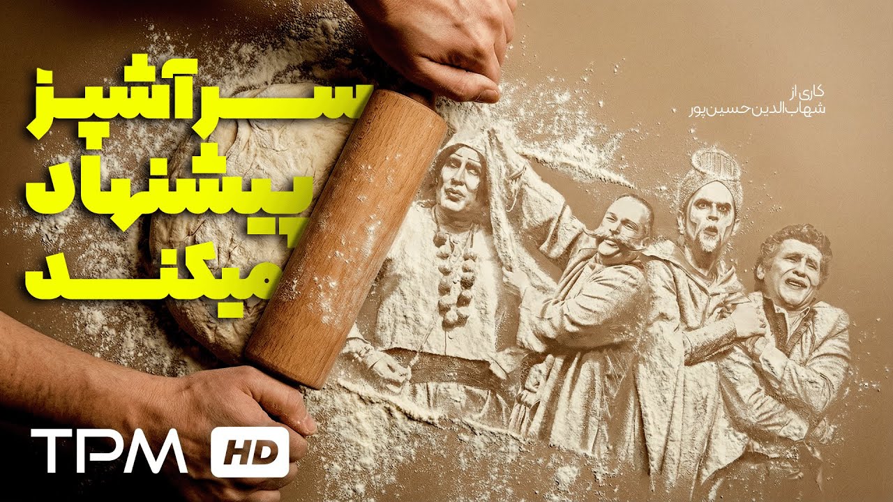 تئاتر فارسی جدید و کمدی "سرآشپز پیشنهاد میکند"| Theater Chef's Suggestion