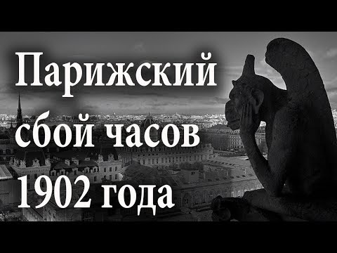 Парижский сбой часов 1902 года