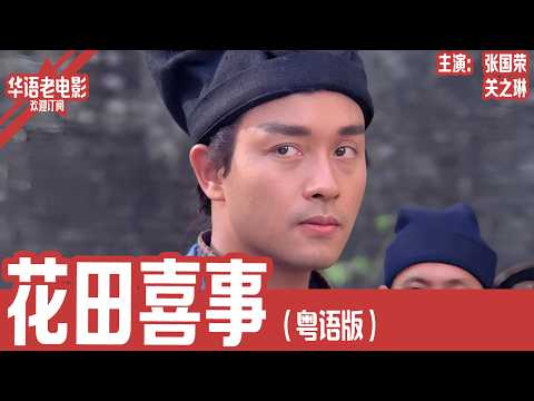 《花田喜事》粤语版：张国荣×关之琳｜霸道富家少爷看上绝色千金后强行抢亲，却意外卷入一场笑料百出的爱情大混战！ | 国产经典老电影 HD 国语彩色故事片 #华语老电影📽