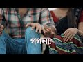 GOGONA Karan Das Sidharth Kashyap Aarohi Kashyap Gouranga Konwar Official Music Video