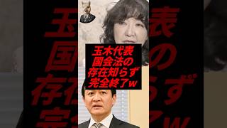 ㊗️10万回再生！玉木代表、国会法の存在知らず赤っ恥w