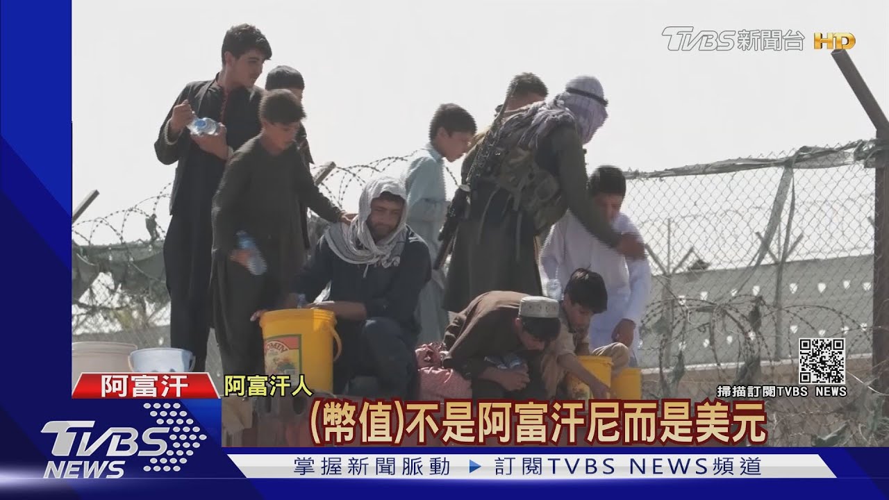 買不起!難民守喀布爾機場外 一罐水喊價40美元