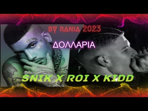 SNIK X ROI X KIDD - DOLARIA (Ολόκληρο, ακυκλοφόρητο)