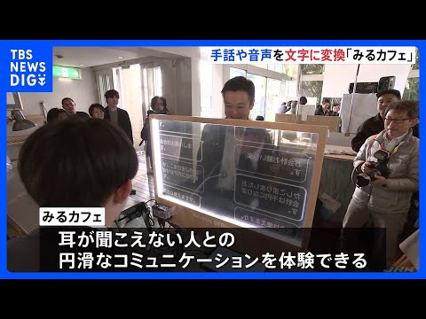 ¡Especializados en “ver” con tecnología digital! El café conceptual “Miru Cafe” abre por tiempo limitado en Harajuku, Tokio, del 15 al 26 | TBS NEWS DIG