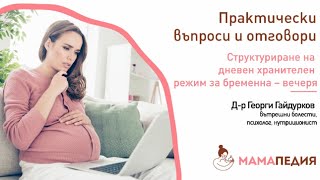 Структуриране на дневен хранителен режим за бременна – част 3 – вечеря