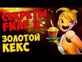 Five Nights At Freddy's 3 - ЗОЛОТОЙ КЕКС 