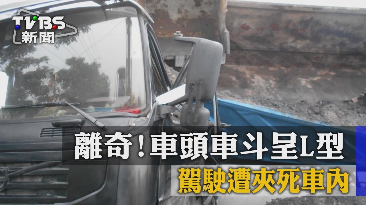 離奇!車頭車斗呈L型 駕駛遭夾死車內