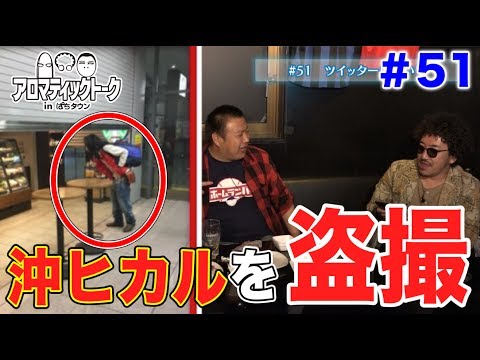 アロマティックトークinぱちタウン #51【木村魚拓ｘ沖ヒカルｘグレート巨砲】★毎週水曜日更新★