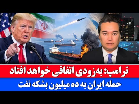 خبر: حمله گسترده ایران به نفتکش ها و میلیون ها بشکه نفت 