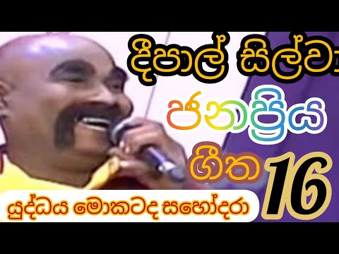 deepal silwa hit songs 16|දීපාල්  සිල්වා ජනප්‍රිය ගීත 16| best old  sinhala songs collection