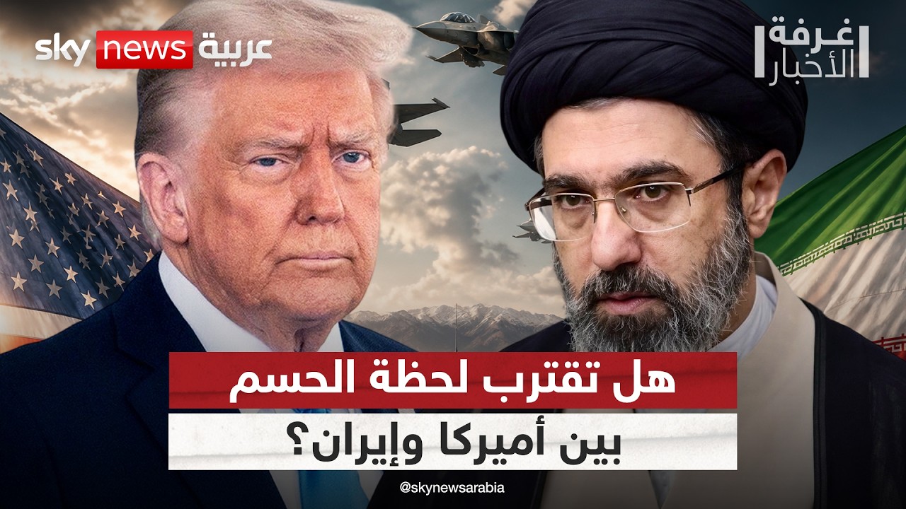 فيديو | بين مهلة التفاوض وخيارات التصعيد.. إلى أين تتجه المواجهة بين أميركا وإيران؟ | #غرفة_الأخبار