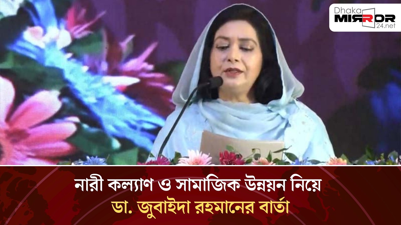 নারী কল্যাণ ও সামাজিক উন্নয়ন নিয়ে ডা. জুবাইদা রহমানের বার্তা