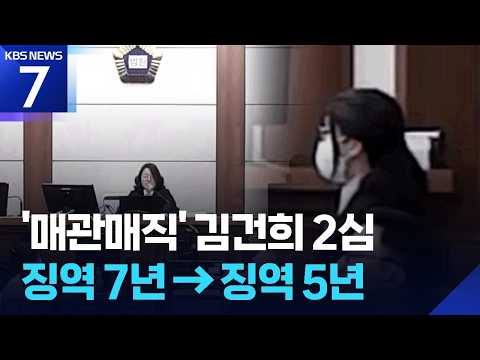 ‘매관매직’ 김건희 2심 ‘징역 7년→징역 5년’ / KBS 2026.09.22.