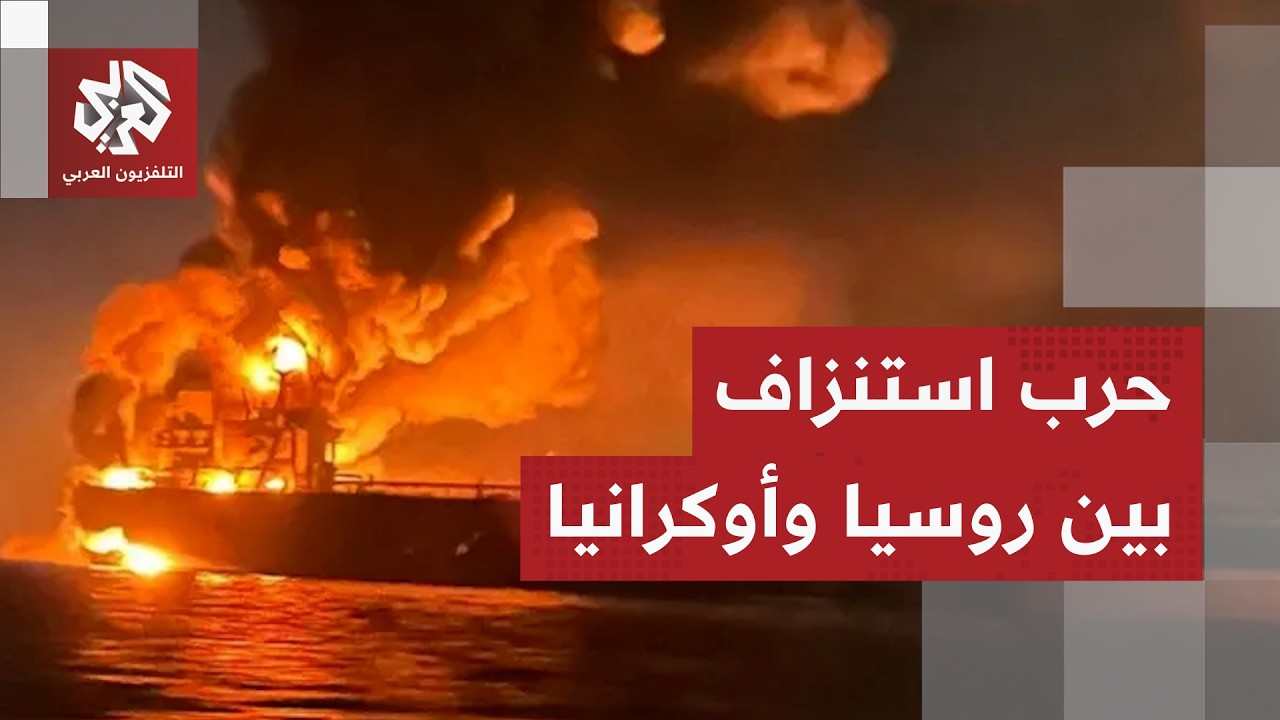 روسيا تصعد هجماتها على السفن في البحر الأسود وأوكرانيا تحذر وترد بعشرات المس