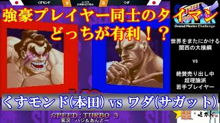 【スト2／スパ2X】強豪同士のタイマン どっちが有利！？くすモンド (本田) vs ワダ (サガット) ６先【SSF2X／SSF2T】