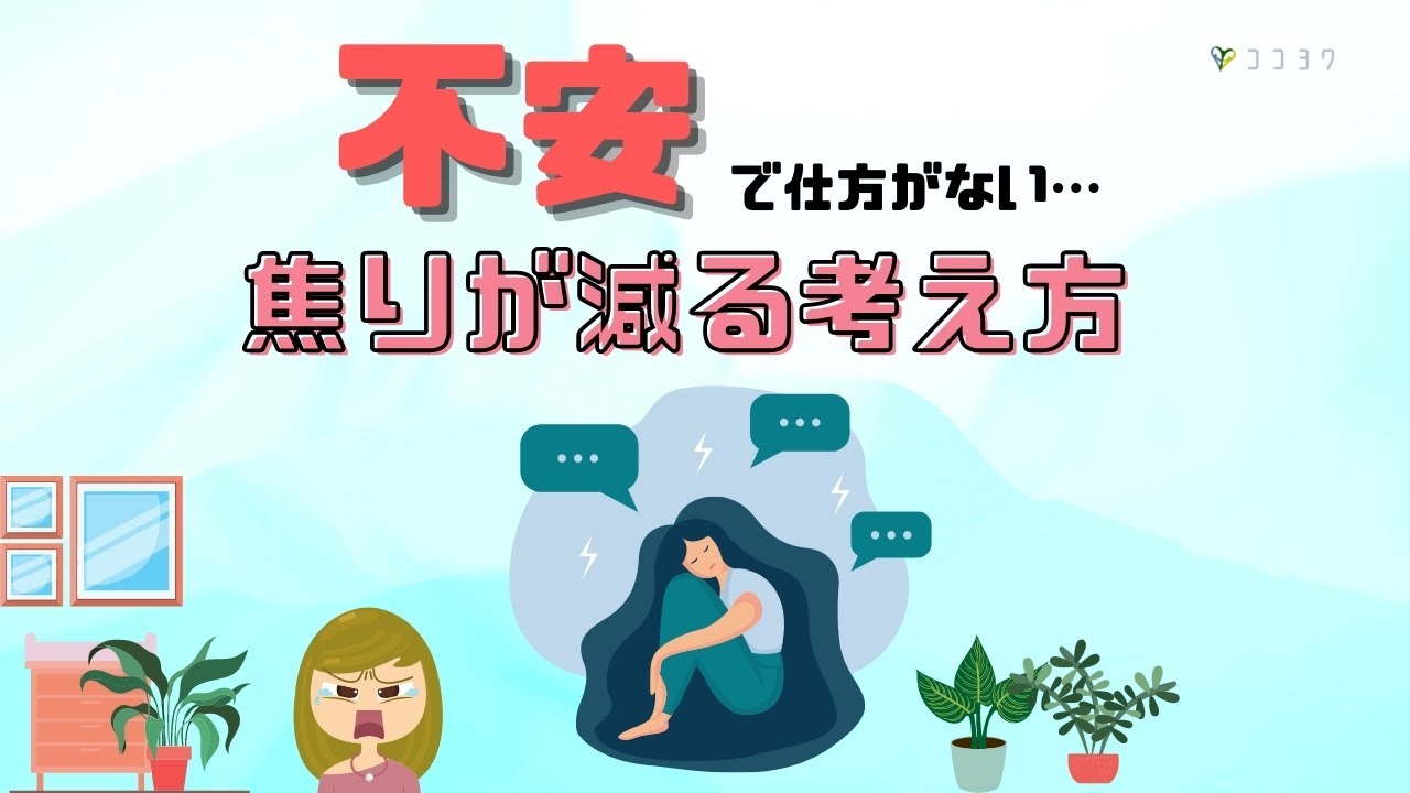 【大切】不安で仕方がない時はどうする？焦りが落ち着く考え方7つ