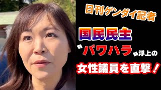 支持率上昇でイケイケの国民民主党に“パワハラ問題”噴出