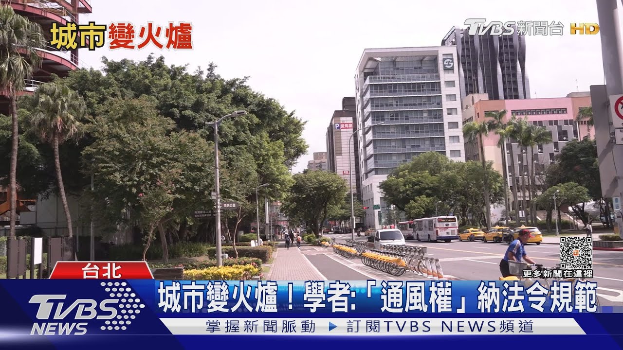 台北熱爆城市變火爐!「都市通風權」是城市退燒特效藥