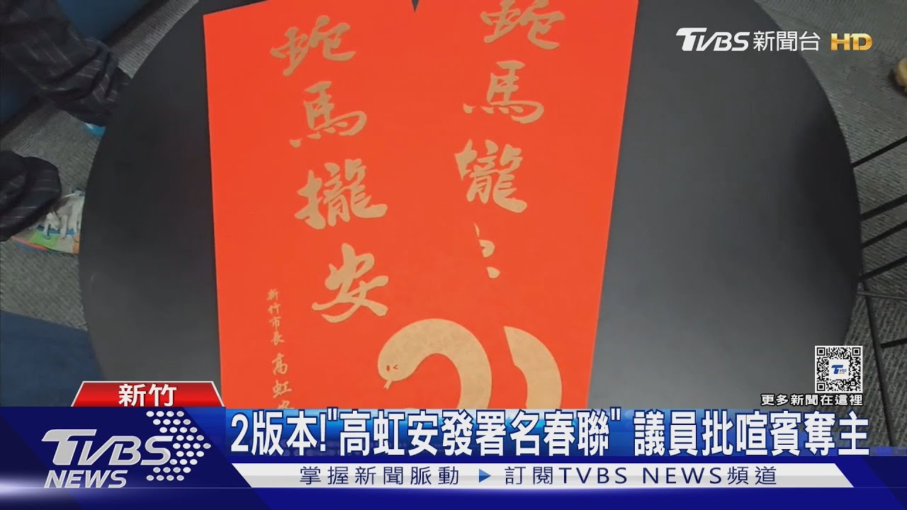 2版本!「高虹安發署名春聯」 議員批喧賓奪主