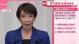 【自民党】衆議院選挙で“歴史的大勝”  高市首相が会見