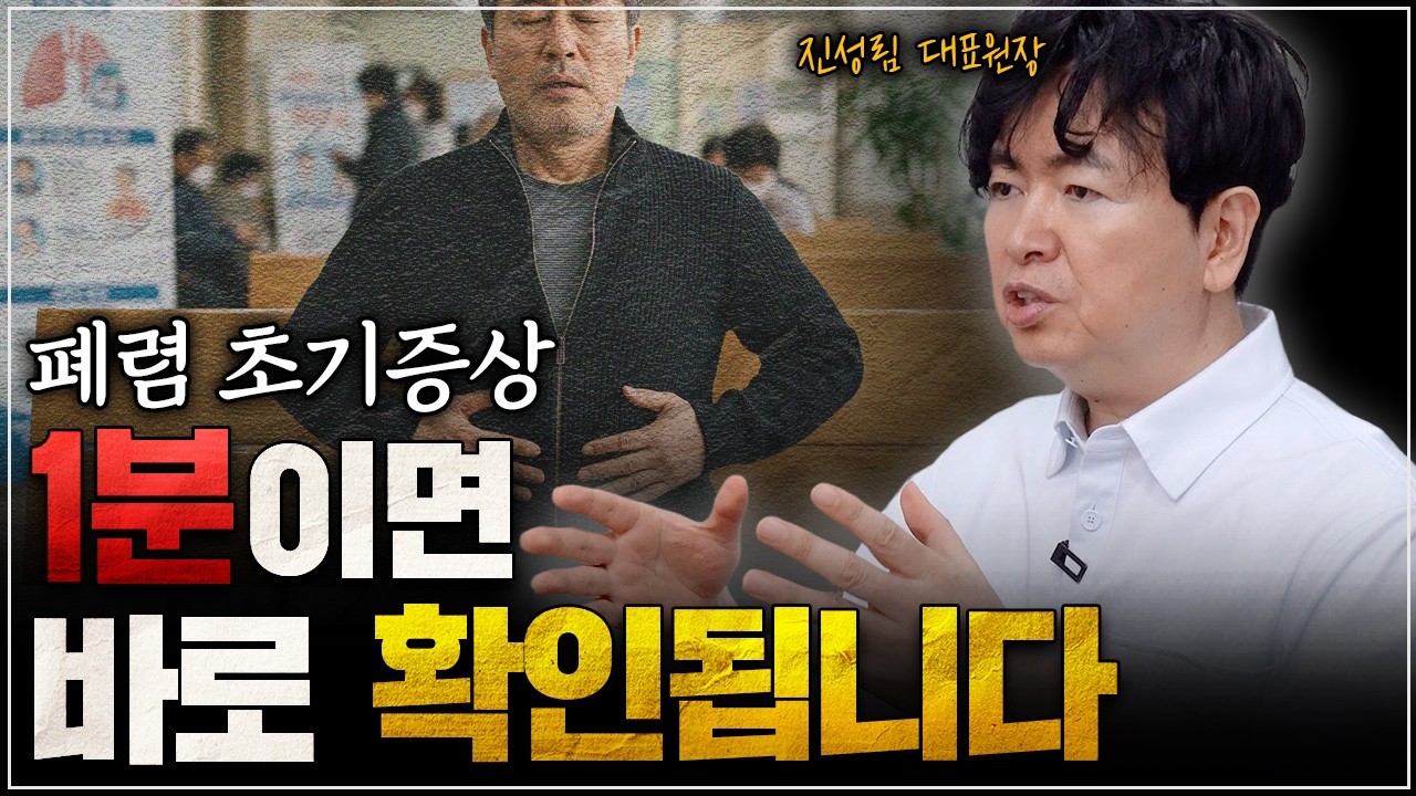 폐렴 초기증상 1분이면