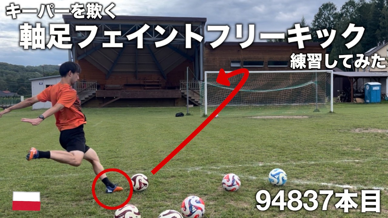 【キック100万回】 軸足フェイントフリーキックを練習してみた【94837本目】