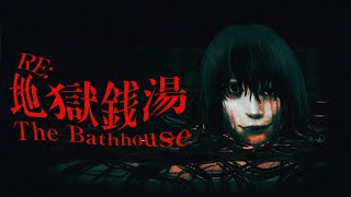 【地獄銭湯RE:】久しぶりにまた銭湯でバイトします【The Bathhouse RE:】