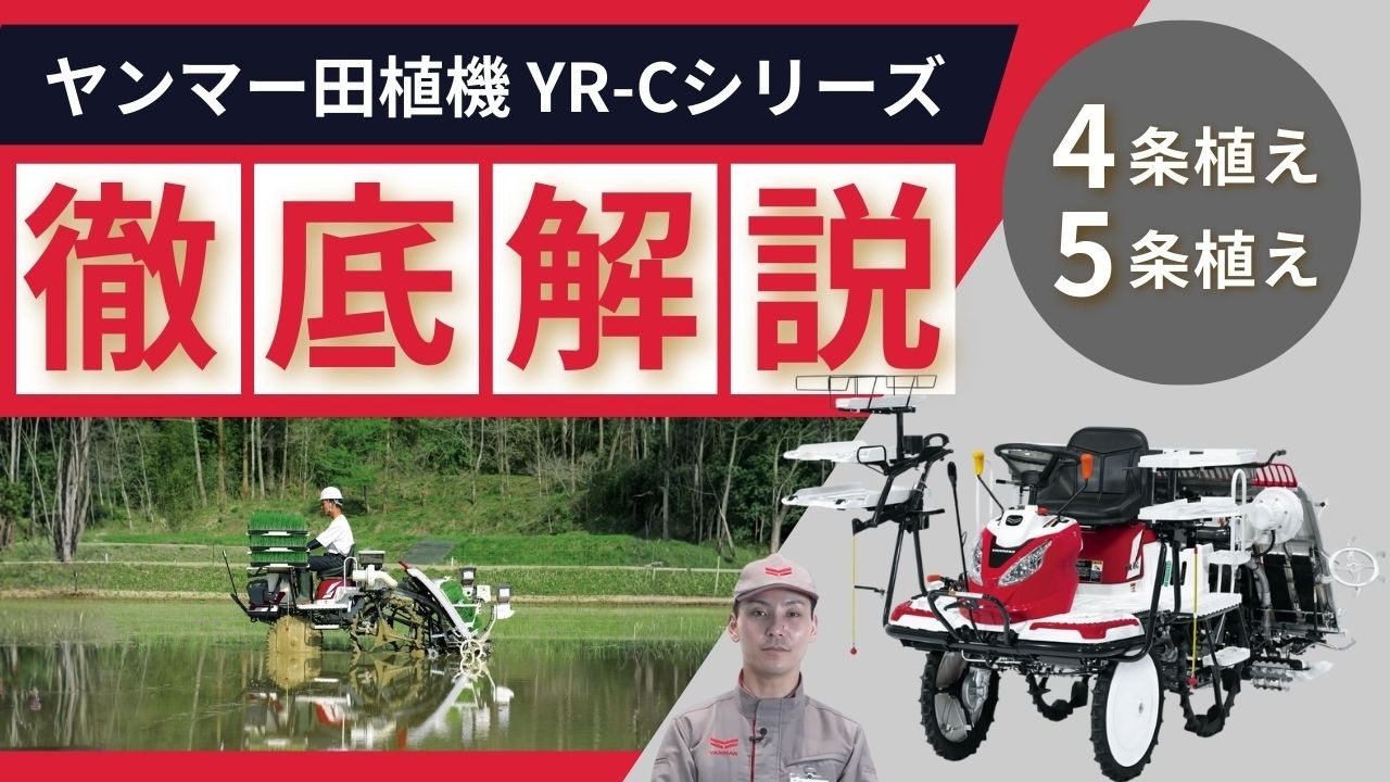田植機 YR-Cシリーズ（4条・5条）安心できる。心地よくできる。ラクにできる。