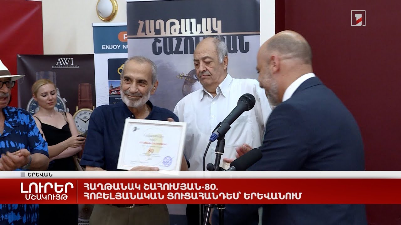 Հաղթանակ Շահումյան-80. հոբելյանական ցուցահանդես՝ Երևանում