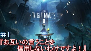 [無職と半無職]＃１　仕事無い俺ら　[リトルナイトメア2実況]