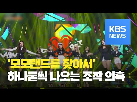 서바이벌 모모랜드?…탈락 당일 합류 제의, 제작비 부담까지 / KBS뉴스(News)