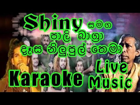Dasa Nilupul Thema Karaoke Live Music.දෑස නිලුපුල් තෙමා-කැරෝකේ Shiny සජීවී ප්‍රසංග සංගීතයෙන්.