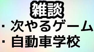雑談　 ラジオ　～次やるゲーム考える～　スチーム見たりホームページ見たり