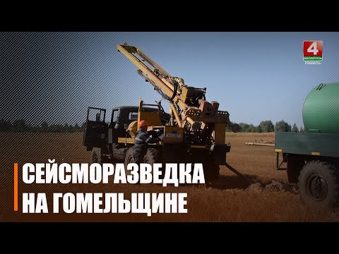 Снова взрывы под Речицей. Пугаться не стоит. Сейсморазведочные работы проходят на Гомельщине