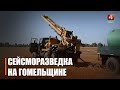 Снова взрывы под Речицей. Пугаться не стоит. Сейсморазведочные работы проходят на Гомельщине