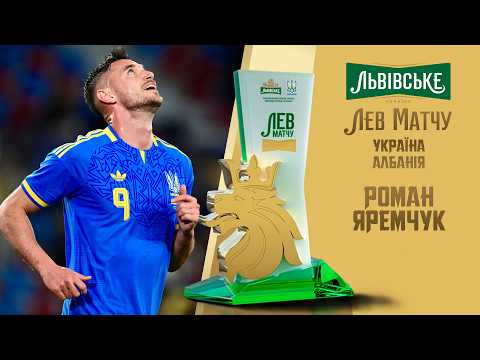Роман Яремчук — «Лев матчу» Україна — Албанія