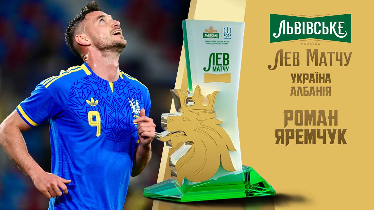 Роман Яремчук — «Лев матчу» Україна — Албанія