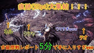 モンハン歴戦古龍のレポートが出すぎｗｗｗ神イベ！超効率の良いルート紹介！！【MHW】【モンハン実況】