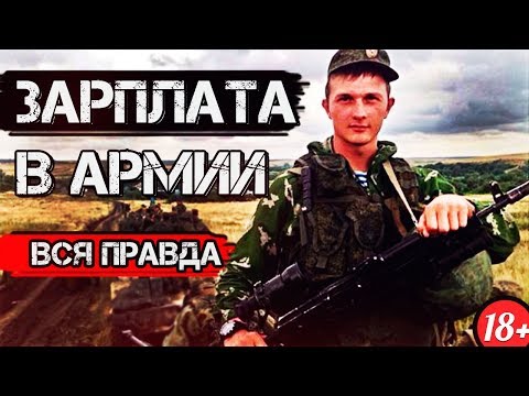 ВСЁ О ЗАРПЛАТЕ в АРМИИ РОССИИ