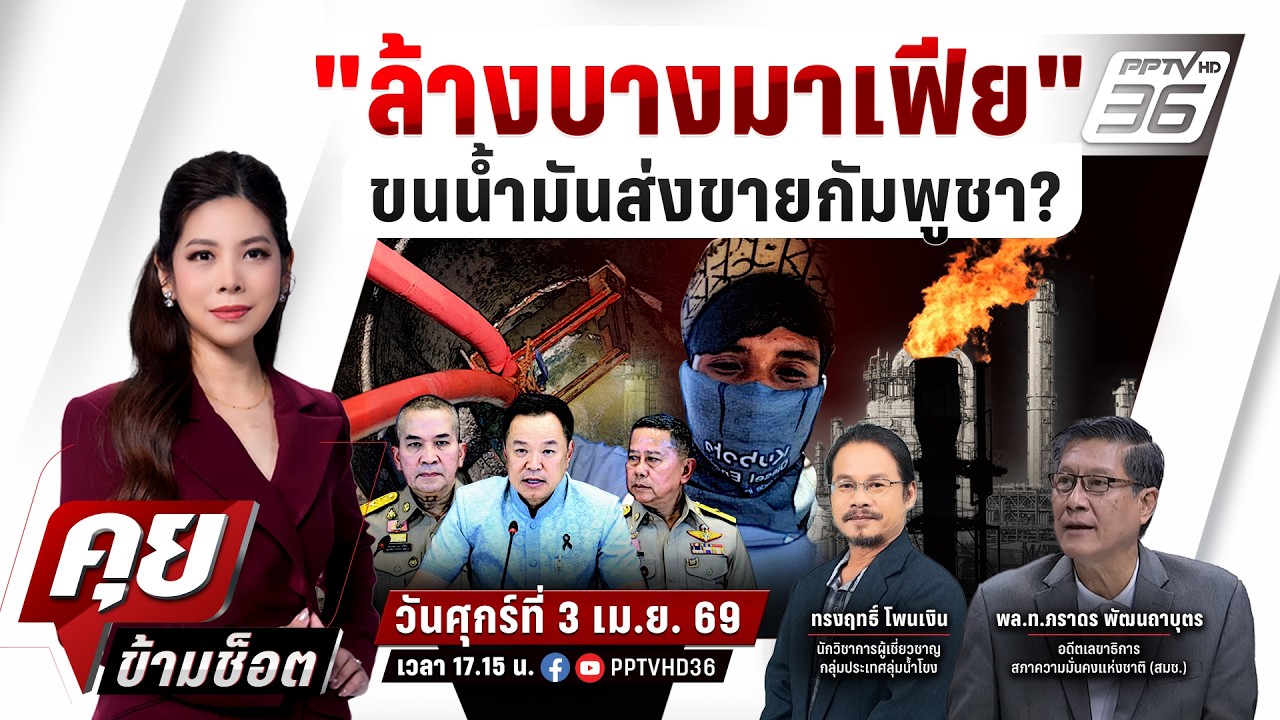 🔴LIVE คุยข้ามช็อต | เจาะขุมทรัพย์น้ำมันเขียวเบื้องห?
