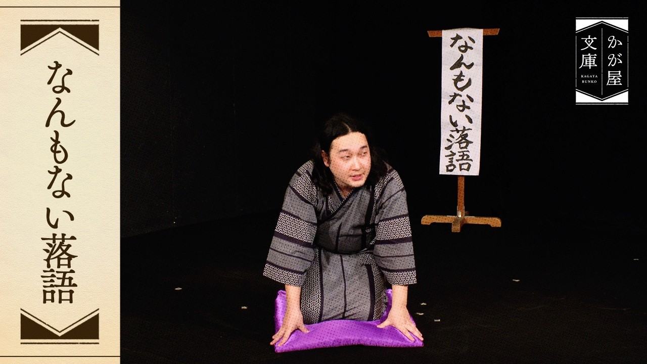 『なんもない落語』