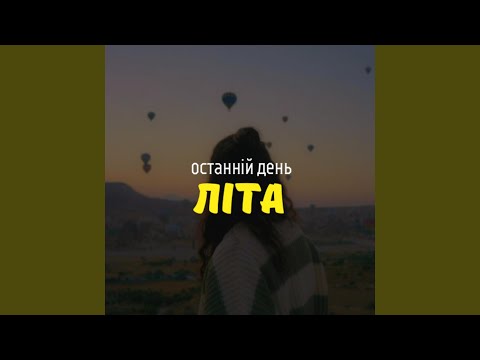 Останній день літа