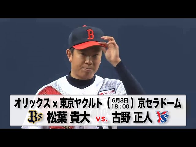 6/3の予告先発チェック!! オリックス - 東京ヤクルト