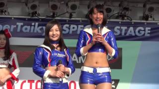 スーパー耐久2017 第2戦 SUGO⑳  村田えれなさん 藤田二三子さん 美人レースクイーン ギャルオンステージ ル・ボーセ ブルーエンジェルス