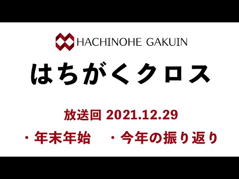 【はちがくクロス】テーマ「年末年始・今年の振り返り」　2021年12月29日放送回