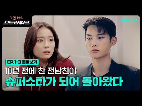 10년 전에 찬 전남친이 슈퍼스타가 되어 돌아왔다 [러브 스트라이크] 1-3화 몰아보기