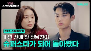 10년 전에 찬 전남친이 슈퍼스타가 되어 돌아왔다 [러브 스트라이크] 1-3화 몰아보기