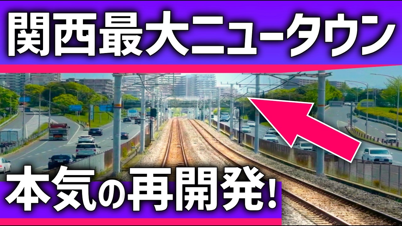 【ついに】関西最大ニュータウンが生まれ変わる！壮大な計画が明らかに