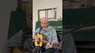 海風 / 風(伊勢正三) cover #弾き語り #アコースティックギター